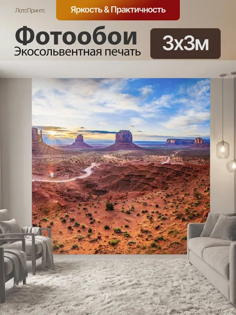 Фотообои Долина монументов