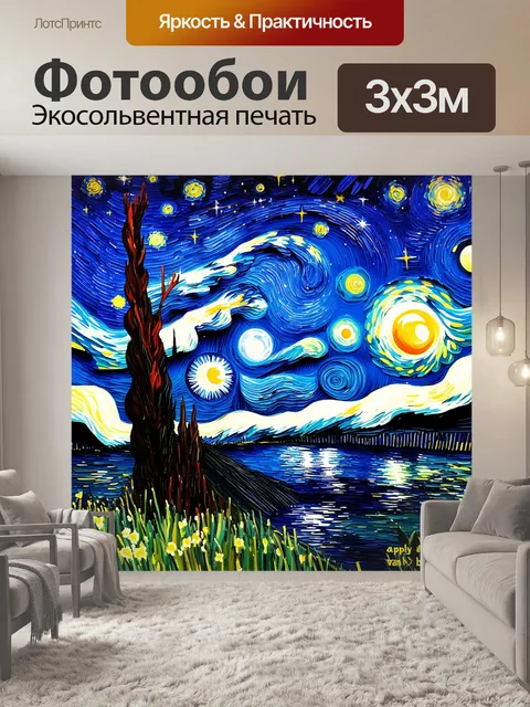 Фотообои изображение звездного неба, наполненного искрящимися звездами и лунным светом, в стиле ван гога