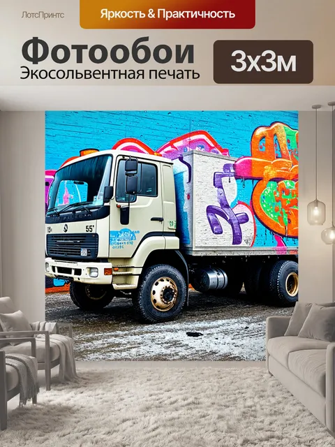 Фотообои грузовик, застывший в моменте, когда он распыляет краску на стену, создавая яркие граффити
