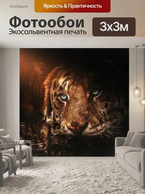 Фотообои Тигр