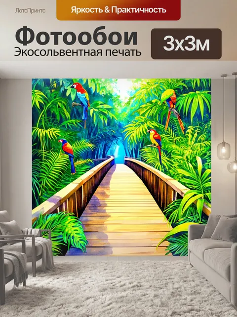 Фотообои мост в тропическом лесу, окруженный экзотическими растениями и яркими птицами