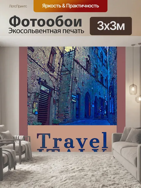 Фотообои Италия Путешествие Плакат
