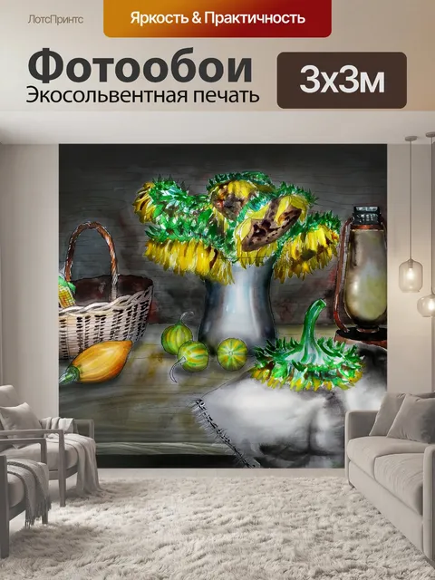 Фотообои натюрморт с подсолнухами