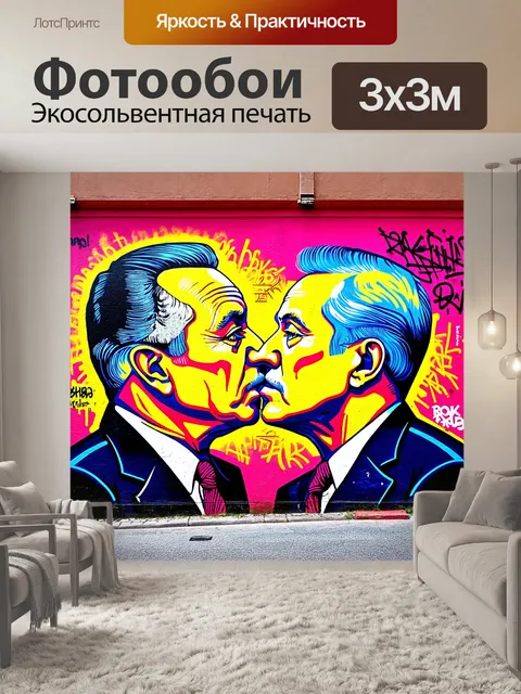 Фотообои визуализация берлинской стены, украшенной граффити и изображением поцелуя брежнева и хонеккера