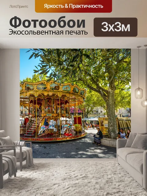 Фотообои Карусель в Авиньоне Франция