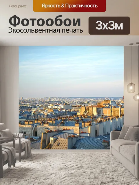 Фотообои Париж