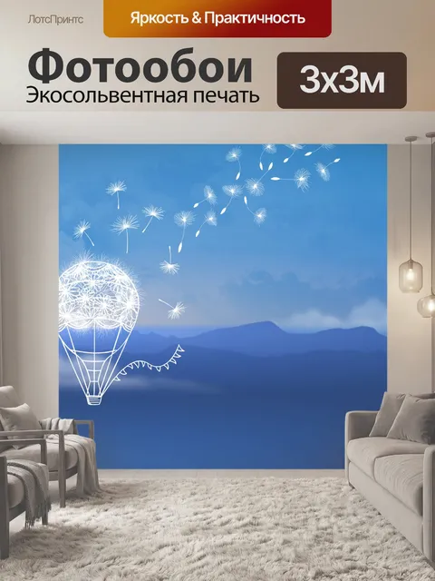 Фотообои Одуванчик, воздушный шар, фэнтези