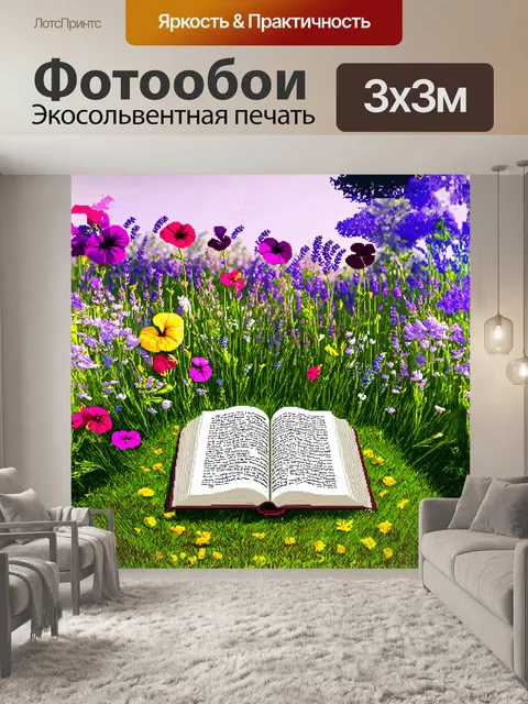 Фотообои открытая книга на траве в волшебном саду, окружённая цветами, которые будто оживают от страниц
