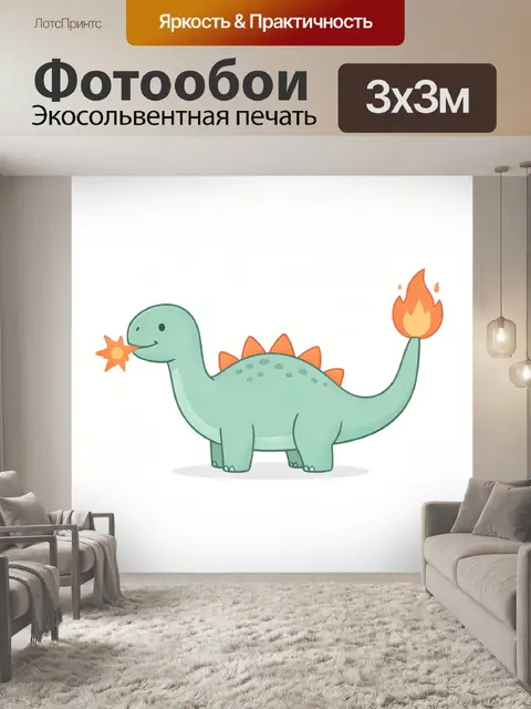 Фотообои Милый динозавр с огнем
