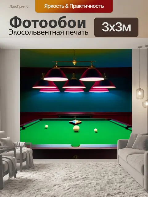 Фотообои ночная бильярдная с мягким освещением