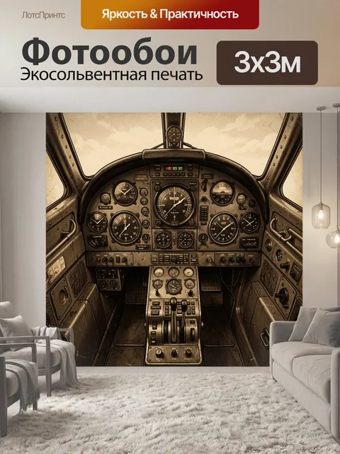 Фотообои Винтажная кабина самолёта с приборами