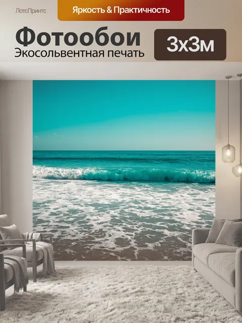Фотообои море в стиле ретро