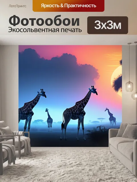 Фотообои пейзаж с жирафами