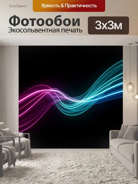 Фотообои Неоновые волны на чёрном фоне