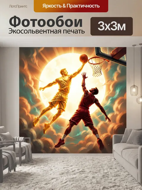 Фотообои Дуэль баскетболистов в полете