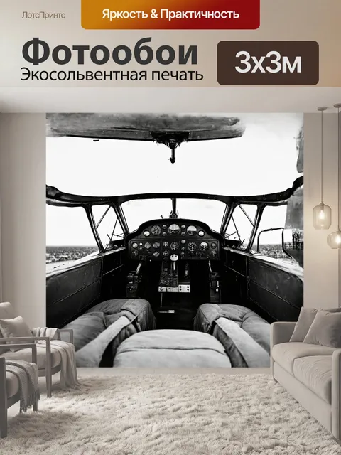Фотообои огромная кабина старинного самолета украшена ненавязчивыми декорами