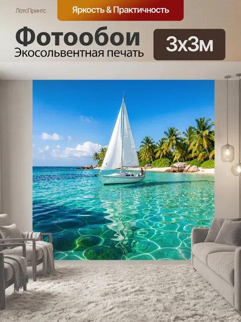 Фотообои Парусная яхта у тропического берега
