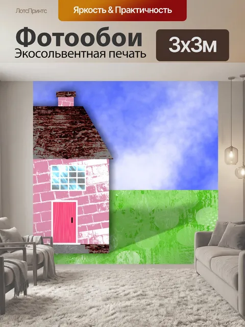 Фотообои Дом