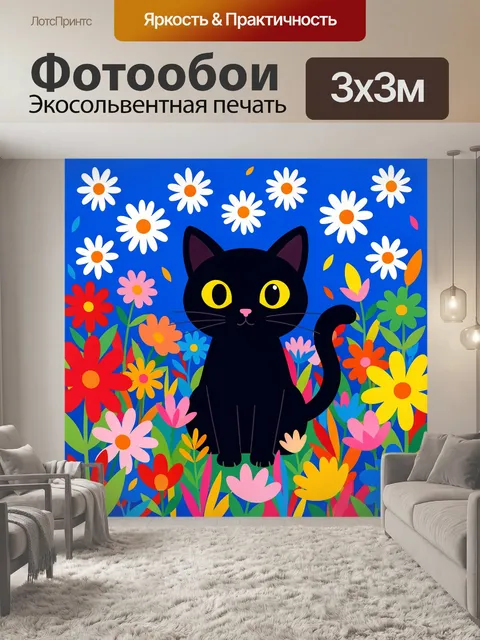 Фотообои Черный кот среди ярких цветов