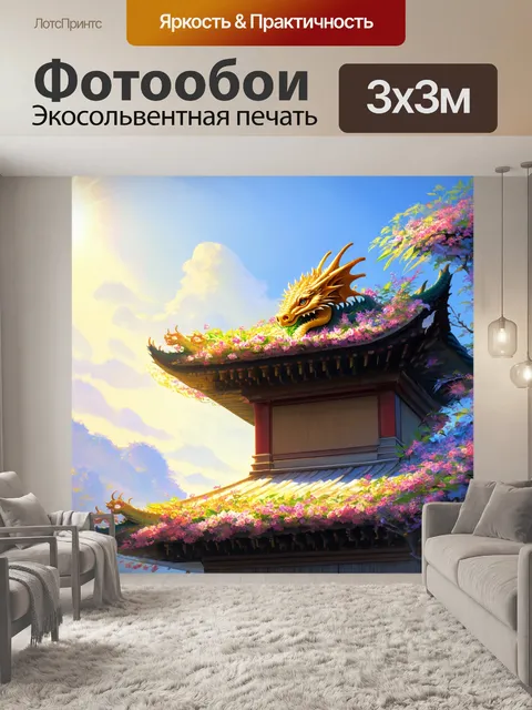 Фотообои дракон, старинный пагода, где дракон спит на крыше, закрываясь цветами и листвой