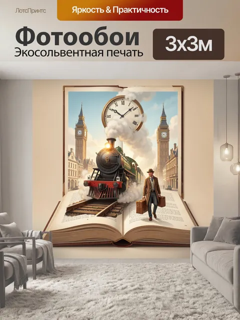 Фотообои Паровоз в раскрытой книге