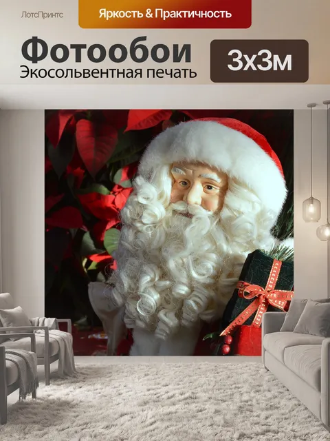 Фотообои Дед мороз