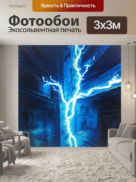Фотообои энергия и динамика электрических разрядов, проходящих через современные здания