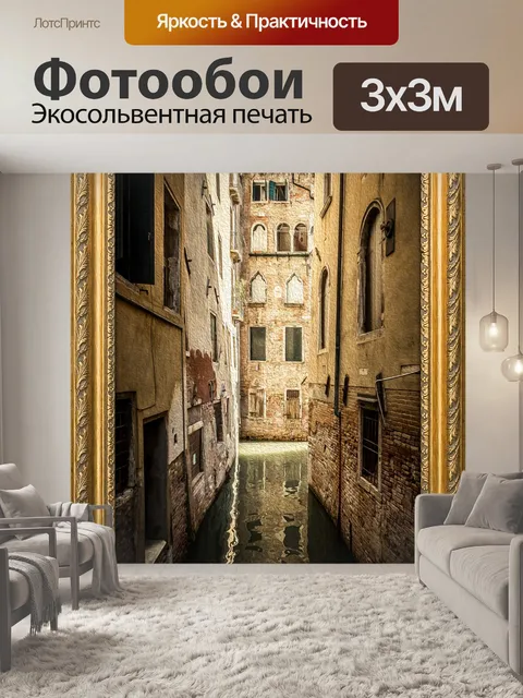 Фотообои Город венеция
