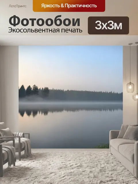 Фотообои утренний туман над озером