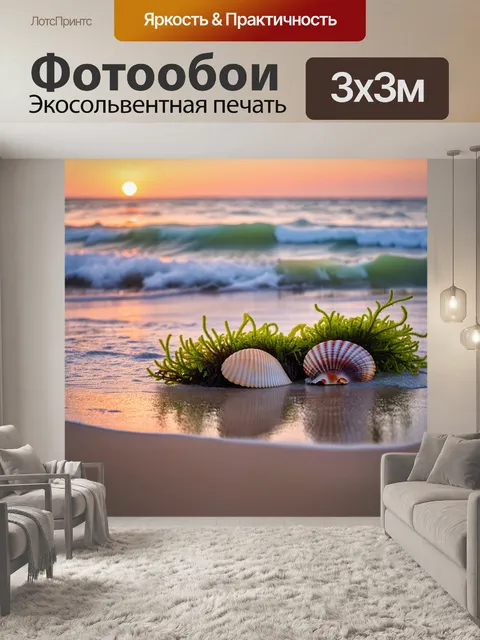 Фотообои рассвет на пляже с ракушками и водорослями, где природа дает жизнь