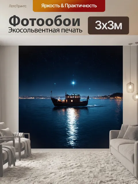 Фотообои ночная лодка на тёмном море с отражением звёзд