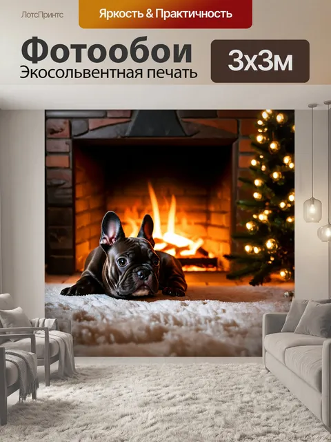 Фотообои уютный зимний вечер, французский бульдог свернулся калачиком рядом с камином, с мягким светом, падающим на…