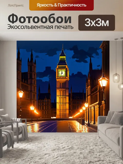 Фотообои ночной лондон с видом на колокола большого бена, который подсвечен мягким светом уличных фонарей