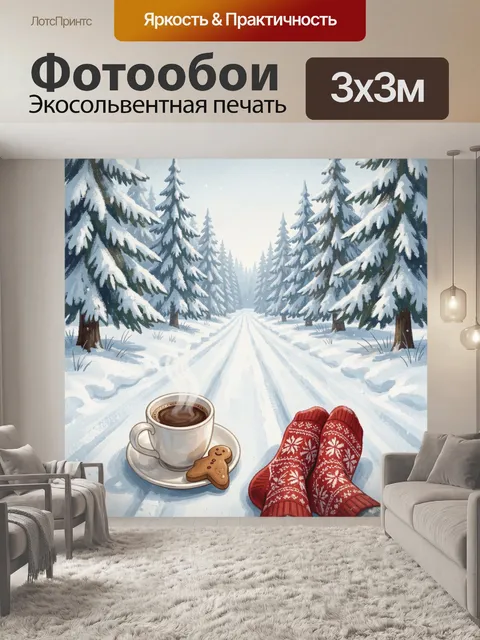 Фотообои Зимний лес, кофе и носки