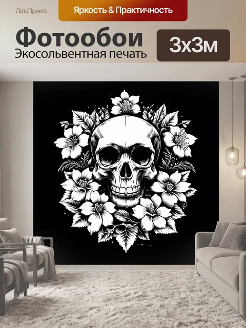 Фотообои Череп, окружённый изысканными цветами и витиеватыми узорами, в стиле чёрно-белой графики на тёмном фоне