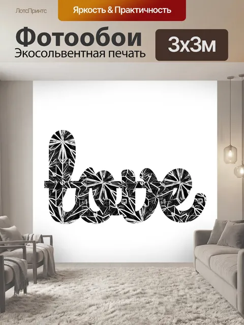 Фотообои текст любви 2