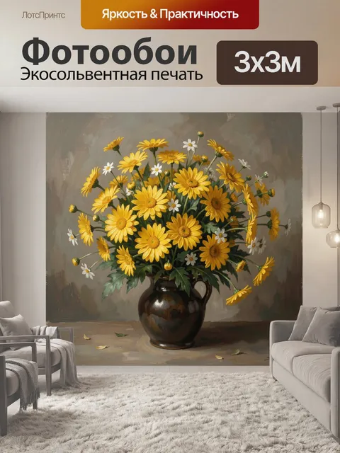 Фотообои Жёлтые ромашки в керамическом кувшине