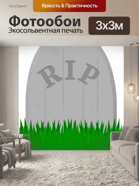 Фотообои Могила