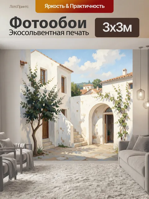 Фотообои Средиземноморский дворик с аркой