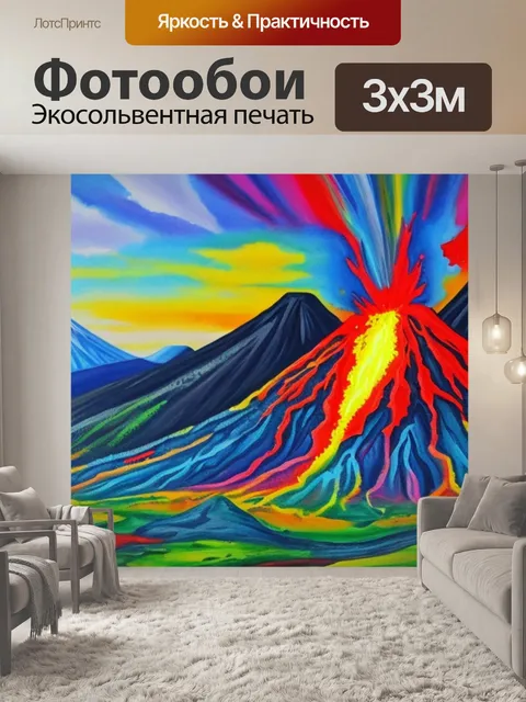 Фотообои с вулканом