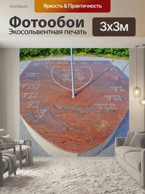 Фотообои Солнечные часы
