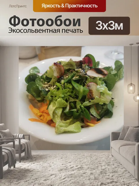 Фотообои Салат
