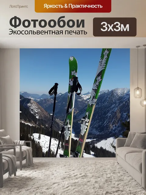 Фотообои Туристические лыжи