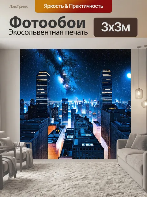 Фотообои ночь в стиле двойная экспозиция с небоскрёбами и космосом