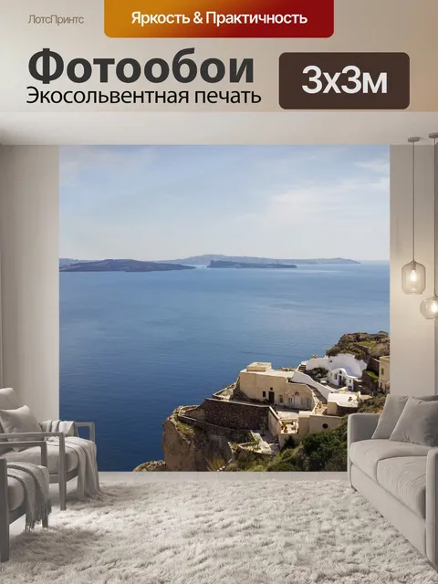 Фотообои Санторини