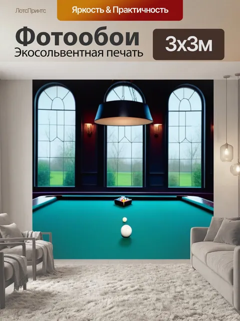 Фотообои бильярдная с большими окнами и естественным освещением