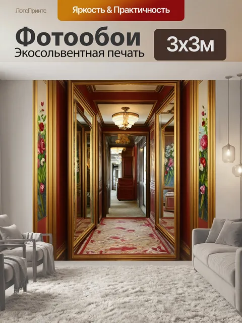 Фотообои элегантный коридор в стиле минулого века
