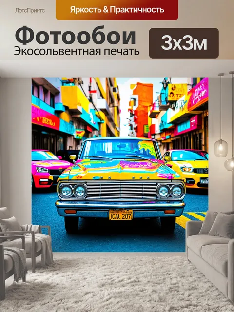 Фотообои город в стиле психоделизм, винтажные автомобили, окрашенные в яркие цвета и узоры