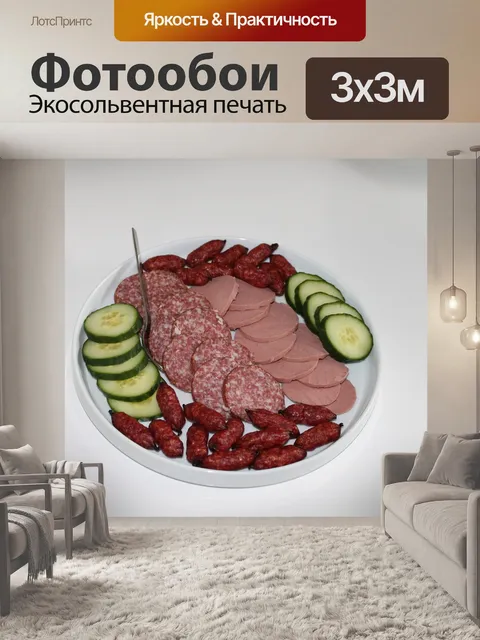 Фотообои Колбасные изделия