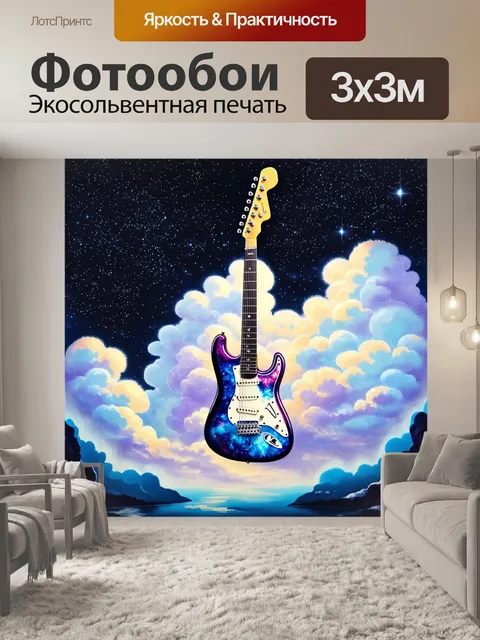 Фотообои мистическая сцена электрогитары в стиле сюрреализма, зависающей в воздухе среди облаков и звезд